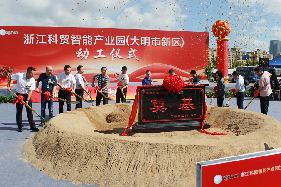 浙江科贸智能产业园（大明市新区）动工仪式